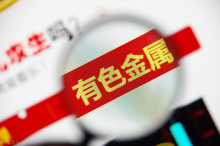 中國有色金屬工業(yè)協(xié)會：強化行業(yè)自律，防止“內(nèi)卷式”惡性競爭
