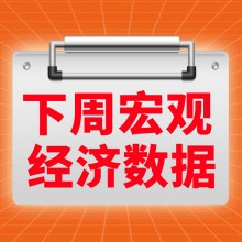 下周（10.27-10.31）| 大國會面成真？財(cái)政超級周看點(diǎn)